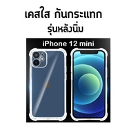 เคสใส เคสสีดำ กันกระแทก ไอโฟน 12 มินิ Use For iPhone 12 mini Tpu Soft Case (5.4)