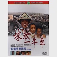 嫁妝一牛車 DVD