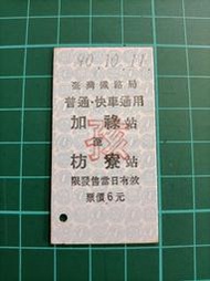 保真堂 普快13 南迴線 加祿-枋寮 孩 未使用 品相如圖 臺灣鐵路局 台灣火車票 台鐵硬票