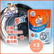 威猛先生 - 威猛先生洗衣機槽清潔劑 x3(清潔洗衣機,除霉,殺菌,除臭)