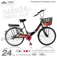 จักรยานแม่บ้าน 24 นิ้ว UMEKO รุ่น TULIP (เฟรมเหล็ก ดรัมเบรกหลัง)