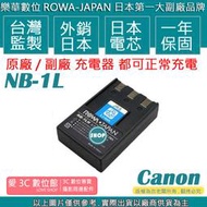 愛3C ROWA 樂華 CANON NB1L NB-1L 電池 外銷日本 日本電芯 保固一年 