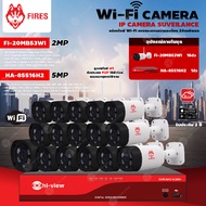 FIRES WiFi Camera 3MP รุ่น FI-30MB53WI (16ตัว) + Hi-view DVR 5MP รุ่น HA-85516H2 (1ตัว) + Adapter 12
