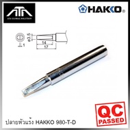 ของแท้ ปลายหัวแร้ง HAKKO 980-T-D 981 ปลายหัวแร้ง สำหรับ หัวแร้ง Hakko No. 980 No. 981 Made in Japan