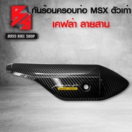 กันร้อน MSX125MSXตัวเก่า เคฟล่า 5 มิติ + สติกเกอร์ AK อะไหลแต่ง MSX ชุดสี MSX