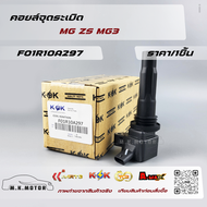 คอยล์จุดระเบิด MG ZS MG3 #F01R10A297 **สินค้าราคาดี แบรนด์.KOK รีบสั่งเลย ก่อนของหมด**
