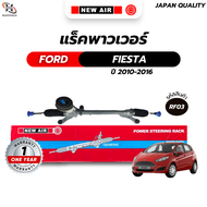 แร็คพวงมาลัยเพาเวอร์ FORD FIESTA / MAZDA 2 2009-2014 เครื่อง MZR 1.5