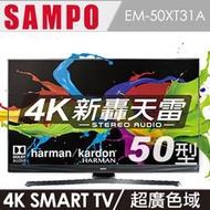 高雄正老店▼免運▼聲寶50型EM-50XT31A新轟天雷4K UHD SMART LED液晶顯示器/Harman音效