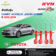KYB โช้คอัพแก๊ส Super Red รถ Toyota รุ่น CAMRY ACV50,51 ,ASV50 HYBRID คัมรี่ ปี 2012-2019 Kayaba คายาบ้า