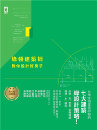 綠領建築師教你設計好房子【修訂版】：綠建築七大指標＆設計策略，收錄最多台灣EEWH、美國LEED認證案例，打造健康有氧的綠活空間！ (新品)