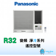 PANASONIC 樂聲 CW-HU240ZA 2.5匹 變頻式淨冷窗口機 附無線遙控