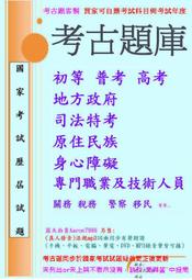 「考古題庫」鐵路特考 外交特考 國安局特考 原住民特考 社福特考 身心障礙特考 移民署特考 民航特考 國際經濟商務 海巡署特考