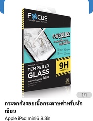 ฟิล์ม i pad mini 6 8.3in แบบกระจกกันรอยเนื้อกระดาษสำหรับนักเขียนของFocus