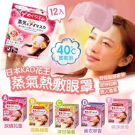 <日本直送> 日本KAO花王蒸氣熱敷眼罩12入