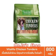 CGD ขนมสุนัข Vitalife Chicken Tender ไวต้าไลฟ์ชิกเก้นเทนเดอร์สันในไก่อบแห้ง​ 800g ขนมหมา  ขนมสัตว์เล
