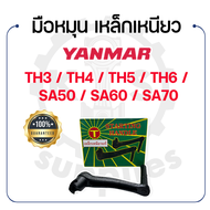 - มือหมุน (เหล็กเหนียว) - สำหรับ YANMAR รุ่น TH3 - TH4 - TH5 - TH6 - SA50 - SA60 - SA70 - ยันม่าร์ -