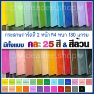 🌈กระดาษการ์ด A4 สี 2 หน้า มี 25 สี มีให้เลือกทั้งแบบ คละสี และ สีเดียวล้วน 🌈หนา 180 แกรม กระดาษทำปกเ