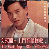 【文苑閣】實體門市 全港上門 高價回收 張國榮黑膠唱片 Leslie 張國榮 為你鍾情 黑膠唱片 LP Vinyl