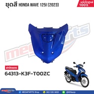 ชุดสีทั้งคัน HONDA WAVE 125i ปี 2023 สีน้ำเงิน PB-407P เวฟ แท้เบิกศูนย์ฮอนด้า (Megaparts Store)