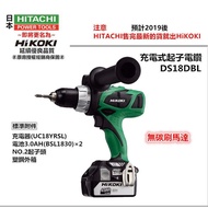 【台北益昌】HITACHI 日立更名 HIKOKI 銲固力 DS18DBL 充電式起子電鑽 《雙電池3.0AH×2》