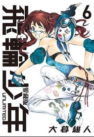 飛輪少年UNLIMITED愛藏版 6