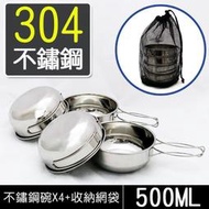  304不鏽鋼野炊鍋碗4件套 贈收納袋   戶外鍋具 鍋碗組 戶外餐具 餐具組 野炊用品 露營用品