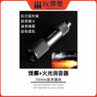 【玩彈樂】生存遊戲道具 乖巧龑虎系列 KSC 噴霧狼 火光消音器 14mm逆適用 火光噴霧 滅音管