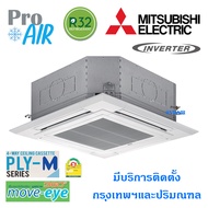 แอร์มิตซูบิชิ เครื่องปรับอากาศ MITSUBISHI MR. SLIM Move Eye SKY PLY-SM   แอร์ 4 ทิศทาง ระบบอินเวอร์เ