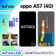 หน้าจอ LCD oppo A57(4G) จอแท้ จอ+ทัช สำหรับ Display screen touch ออปโป้ A57(4G)
