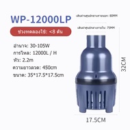 ปั๊มน้ําประหยัดพลังงาน SOBO 300W 55000L / H WP-22000LP / WP-26000LP / WP-55000LP ปั๊มน้ําประหยัดพลัง