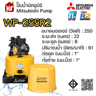 MITSUBISHI ปั๊มอัตโนมัติ ปั้มน้ำ ปั๊มน้ำ รุ่น WP-255R2 WP255R2 ของแท้100% รับประกัน 11 ปีโดยผู้ผลิต