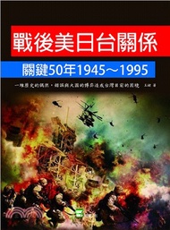 戰後美日台關係關鍵50年1945～1995：一堆歷史的偶然、錯誤與大國的博弈造成台灣目前的困境