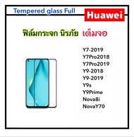 ฟิล์มกระจก เต็มจอ สำหรับ Huawei Y7-2019 Y7Pro2018 Y7Pro2019 Y9-2018 Y9-2019 Y9s Y9Prime Nova8i Tempered Glass Huawei ฟิล์มกระจกเต็มจอ ขอบดำ