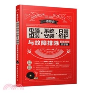 電腦組裝‧系統安裝‧日常維護與故障排除(超值視頻教學版‧附光碟)（簡體書）