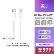 [ราคาพิเศษ 599 บ.] CUKTECH CL315P 3A สายชาร์จเร็ว USB-C to Lightning ความยาว 1.5 เมตร รองรับการชาร์จ
