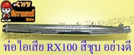 ท่อไอเสีย RX100 สีชุบ (ไม่รวมคอท่อ) อย่างดี (20840)