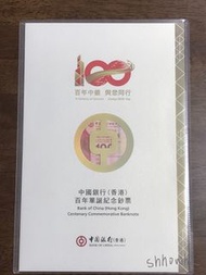 中銀100週年紀念鈔三連張