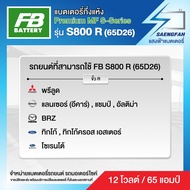 แบตเตอรี่สำหรับรถยนต์ FB รุ่น S800R/L (65D26) ขนาด 65 แอมป์ แบตเตอรี่กึ่งแห้ง(พร้อมใช้)