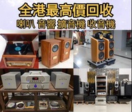现金上門 高價回收電器：CD碟、黑膠唱片、磁帶、音響、擴音機： Bowers & Wilkins, Bang & 丹拿、Focal勁浪、KEF、Elac 意力、Dali 達尼、思奔達spendor 、