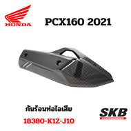 กันร้อนท่อไอเสีย PCX160(2021-2023) อะไหล่แท้เบิกศูนย์ เคฟล่า ฟิล์มลอยน้ำ จากโรงงาน SKB ACCESSORIES OEM ผลิต ลายไม้ ลายเคฟล่า PCX carbon pcxเคฟล่า อะไหล่แต่งpcx