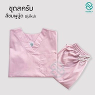 พร้อมส่ง รับปักชื่่อ ชุดสีนู้ด  (เสื้อ+กางเกง) ชุดห้องผ่าตัด ชุดหมอ ชุดพยาบาล ชุดสครับ ชุดสครับแพทย์ ชุดสครับพยาบาล ชุดใส่ในโรงพยาบาล