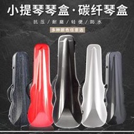 【現貨可開發票】高檔碳纖小提琴盒輕便防水手提通用專業演奏琴盒兒童學生成人好看
