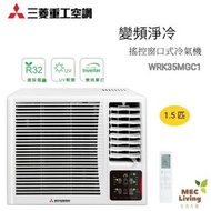 WRK35MGC1 1.5匹 R32 變頻搖控淨冷窗口式冷氣機
