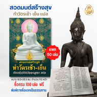 หนังสือสวดมนต์ สร้างสุข ทำวัตรเช้า-เย็น แปล( แพค 50 เล่ม) ธัมมจักกัปปวัตตนสูตร แปล หนังสือสวดมนต์ หน