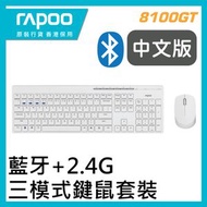 RAPOO - 8100GT 2.4G無線多媒體鍵盤及靜音滑鼠套裝 藍牙 3.0/4.0 / 無線 2.4G 三模跨界 × 多設備一鍵切換 白色 (香港行貨 1年保養) (中文倉頡、注音、 大易版)