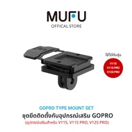 MUFU GoPro Type Mount V11S PRO ชุดยึดติดตั้งกับอุปกรณ์เสริม GoPro อุปกรณ์เสริมสำหรับ V11S As the Pic