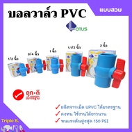 บอลวาล์ว พีวีซี แบบสวม Lotus 1/2นิ้ว 3/4นิ้ว 1นิ้ว 2 นิ้ว (ราคาต่อชิ้น) ball valve pvc คอใหญ่ยาว 🌈🏳