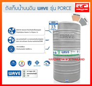 WAVE ถังเก็บน้ำ ถังน้ำ 300 ลิตร รุ่น PORCE รับประกัน 15 ปี