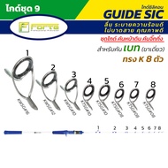 huak4289 ( ไกด์ชุด 9 ) ไกค์ เบททรง K ขาเดียว 8ตัว สำหรับคันจิ๊ก