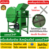 เครื่องสับต้นกล้วย (มอเตอร์3HP) *3แรงม้า* กำลังสูง เครื่องสับหญ้า เครื่องสับหญ้าเนเปียร์ เครื่องสับผักตบชวา ฟรี!ใบมีดสำรอง1ชุด รุ่นใหม่